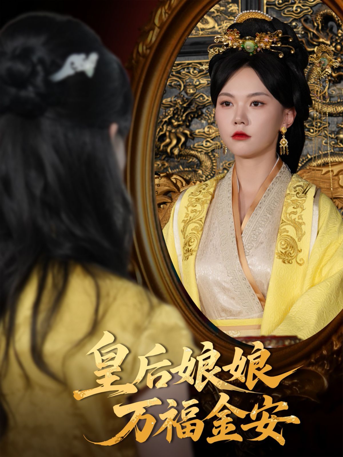 皇后娘娘万福金安