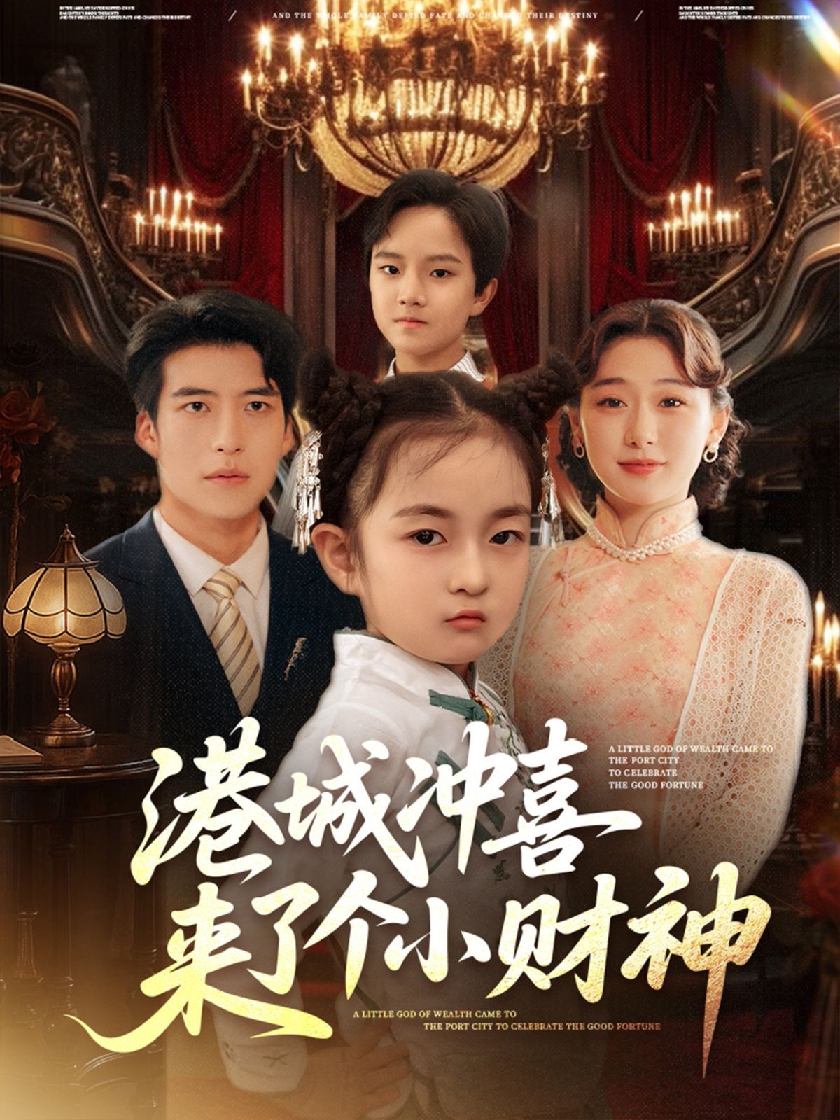 港城冲喜来了个小财神