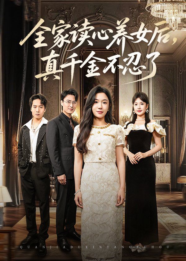 全家读心养女后真千金不忍了