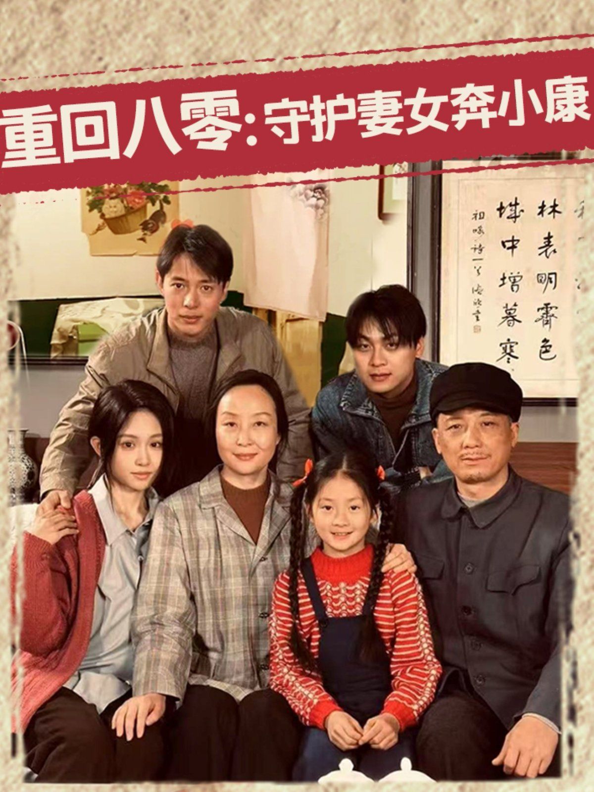 重回八零守护妻女奔小康