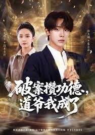破案攒功德，道爷我成了