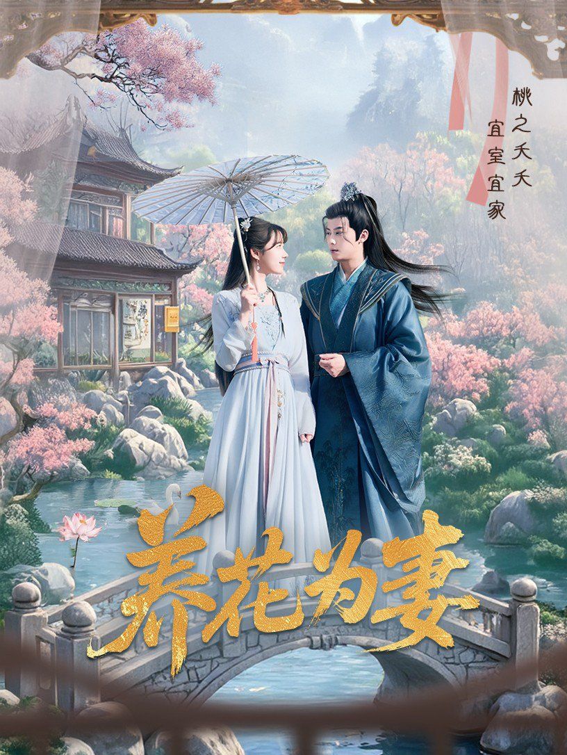 养花为妻