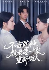 不当冤种，教老婆一家重新做人