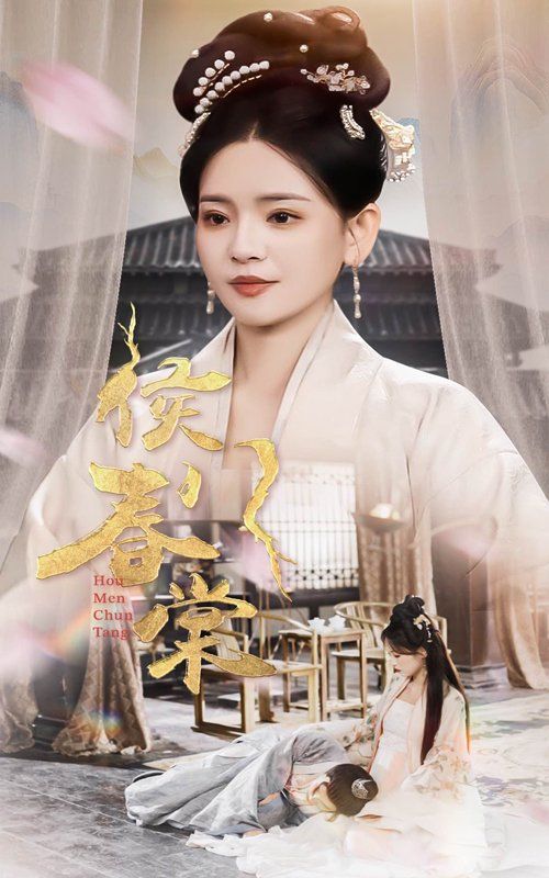 侯门春棠（侯门惊华）