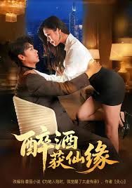 醉酒获仙缘