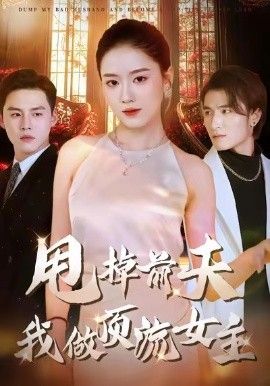 甩掉前夫我做顶流女主