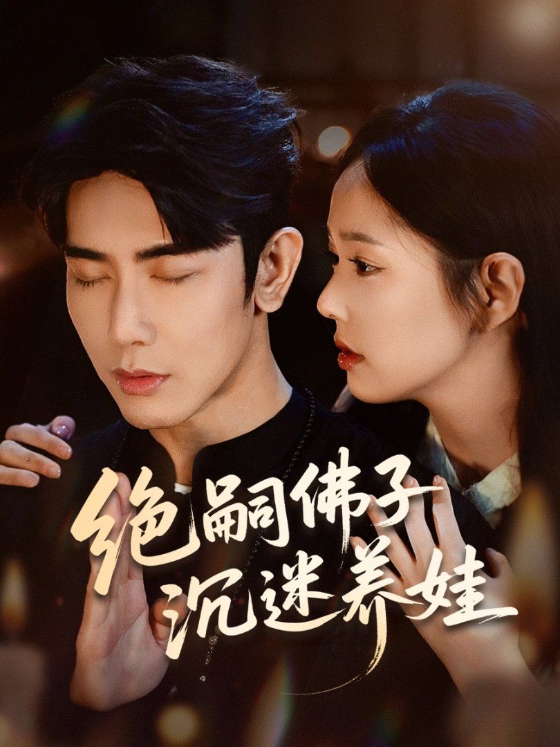 绝嗣佛子沉迷养娃