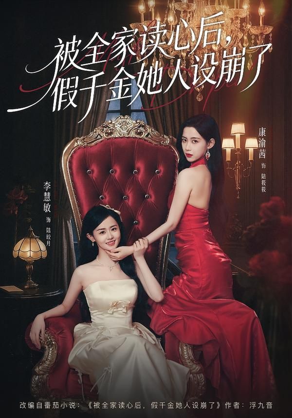 被全家读心后，假千金她人设崩了