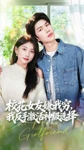 校花女友嫌我穷，我反手激活神级选择