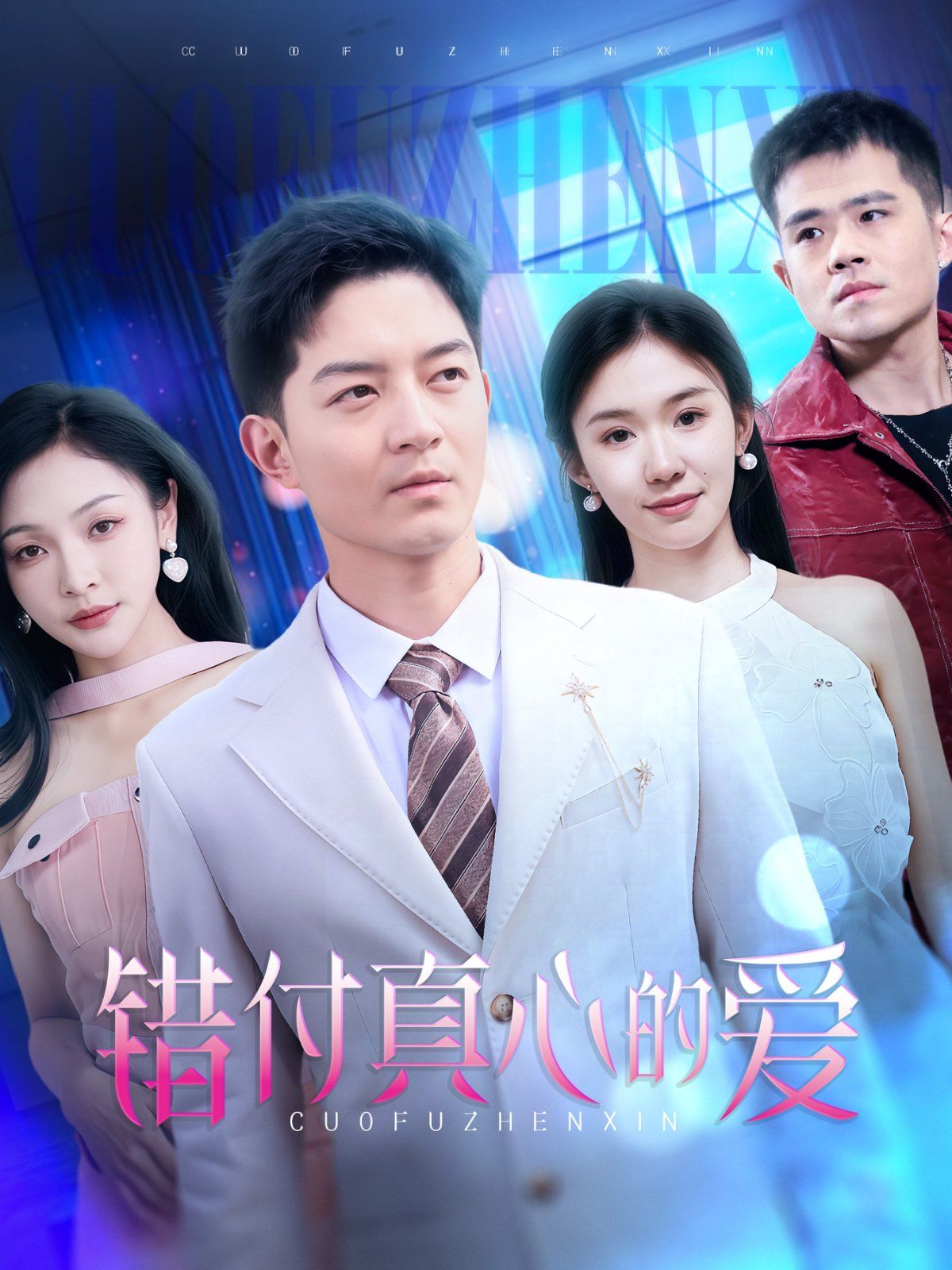 错付真心的爱