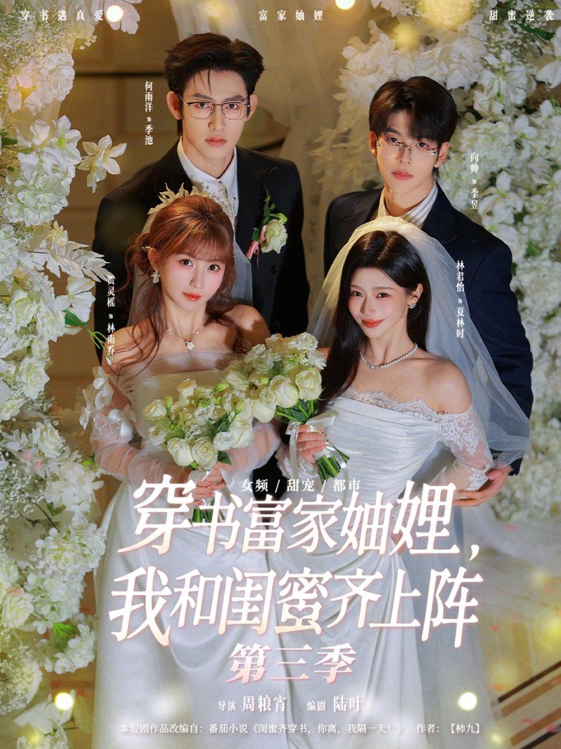穿书富家妯娌，我和闺蜜齐上阵第三季