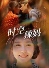 时空辣妈