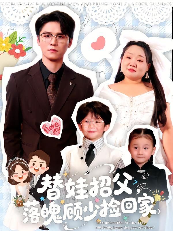 替娃招父，落魄顾少捡回家