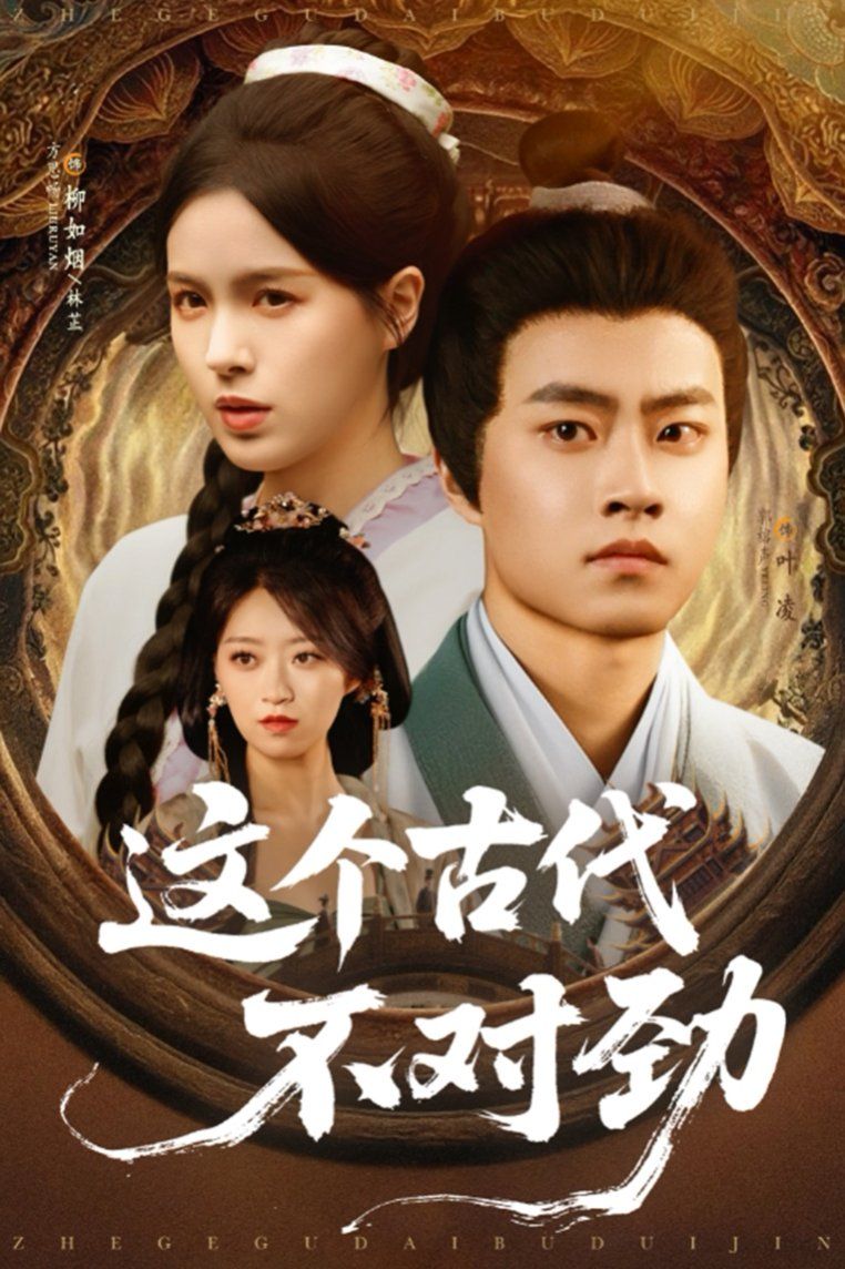 这个古代不对劲