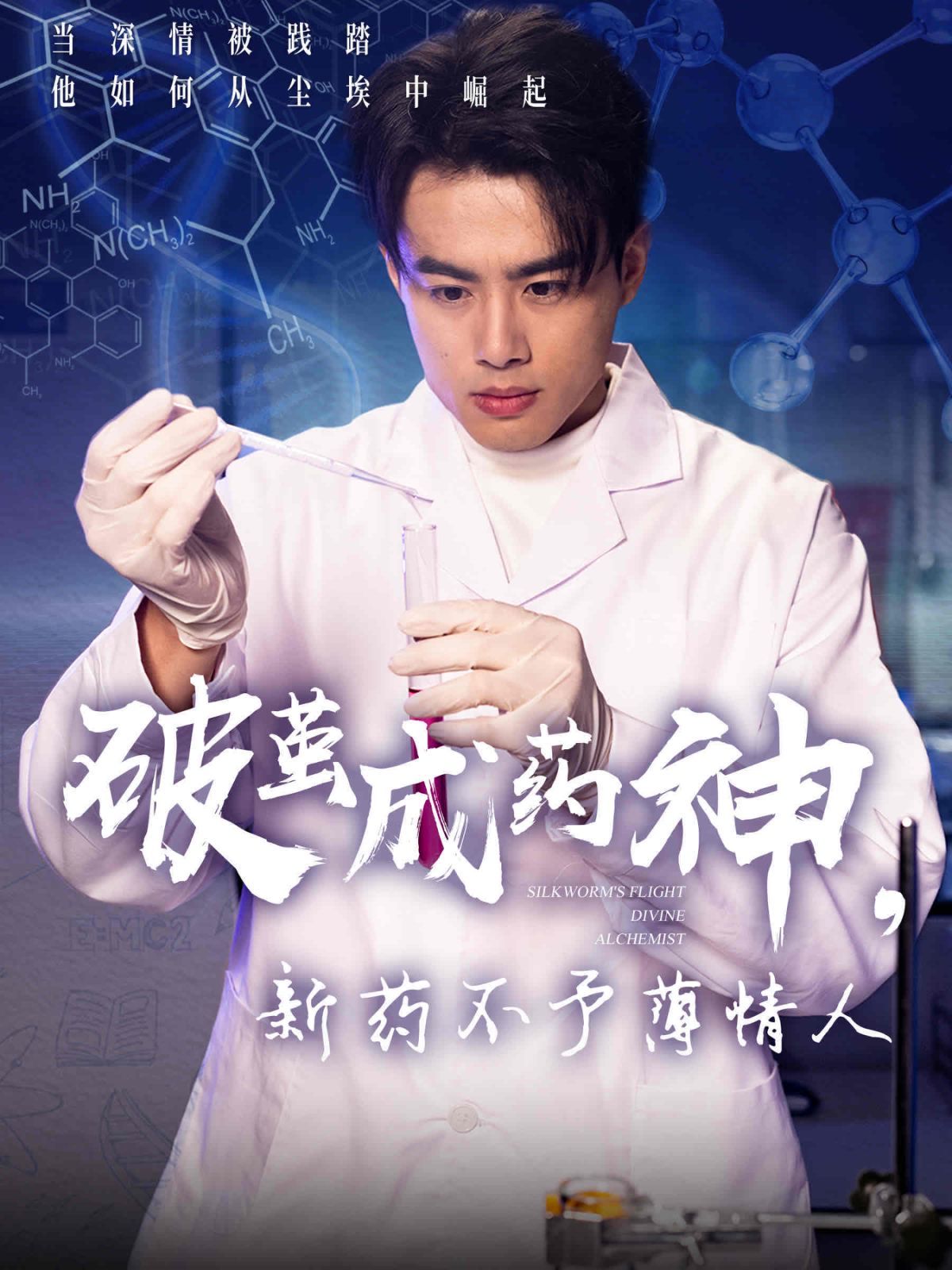 破茧成药神新药不予薄情人