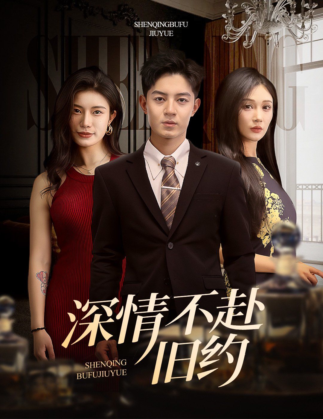 深情不赴旧约