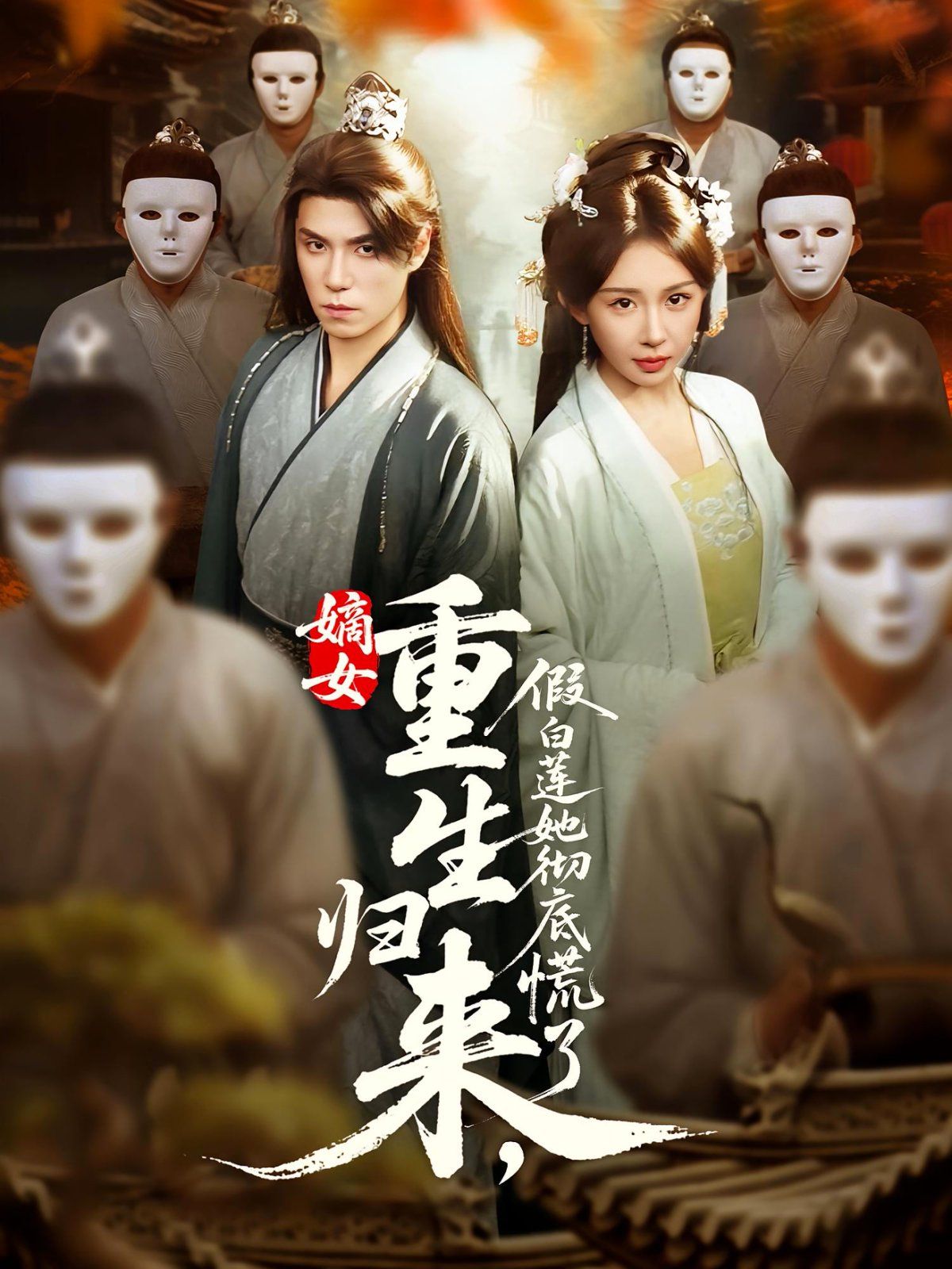 嫡女重生归来假白莲她彻底慌了