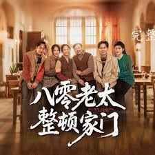 八零老太整顿家门