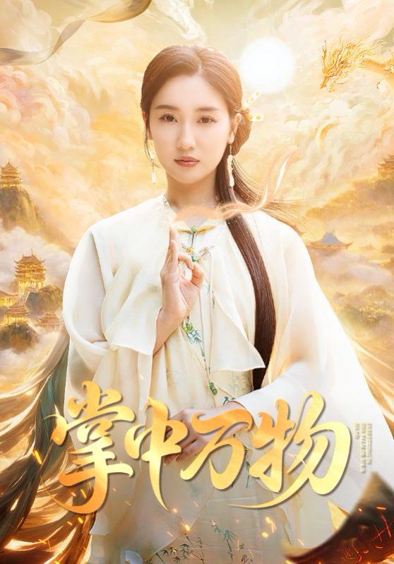 掌中万物