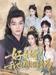 好女婿我也想涨修为(公主穿龙袍臣真的受不了啦)
