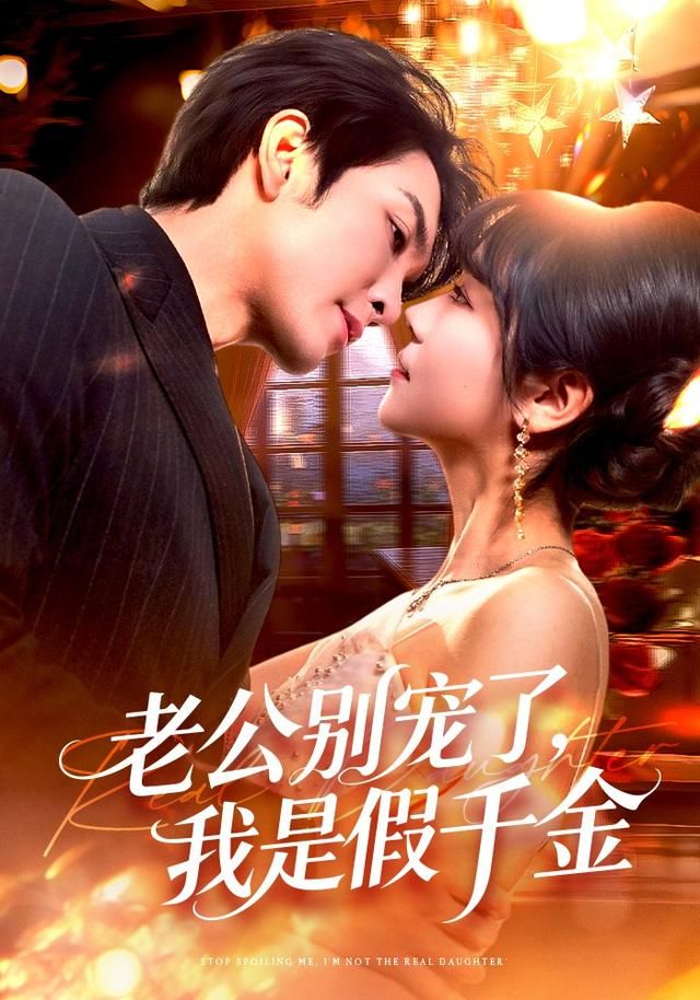 老公别宠了，我是假千金