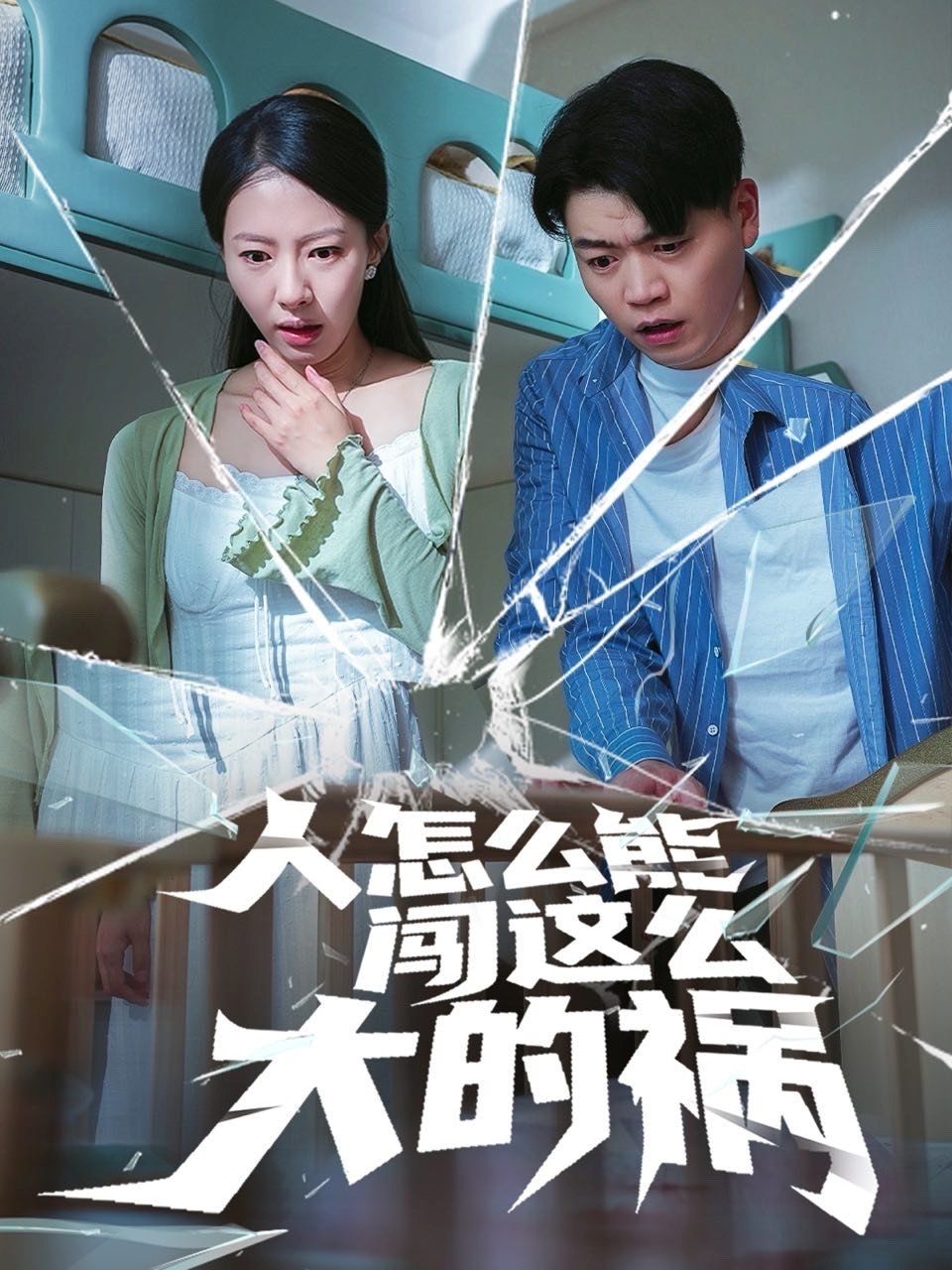 人怎么能闯这么大的祸
