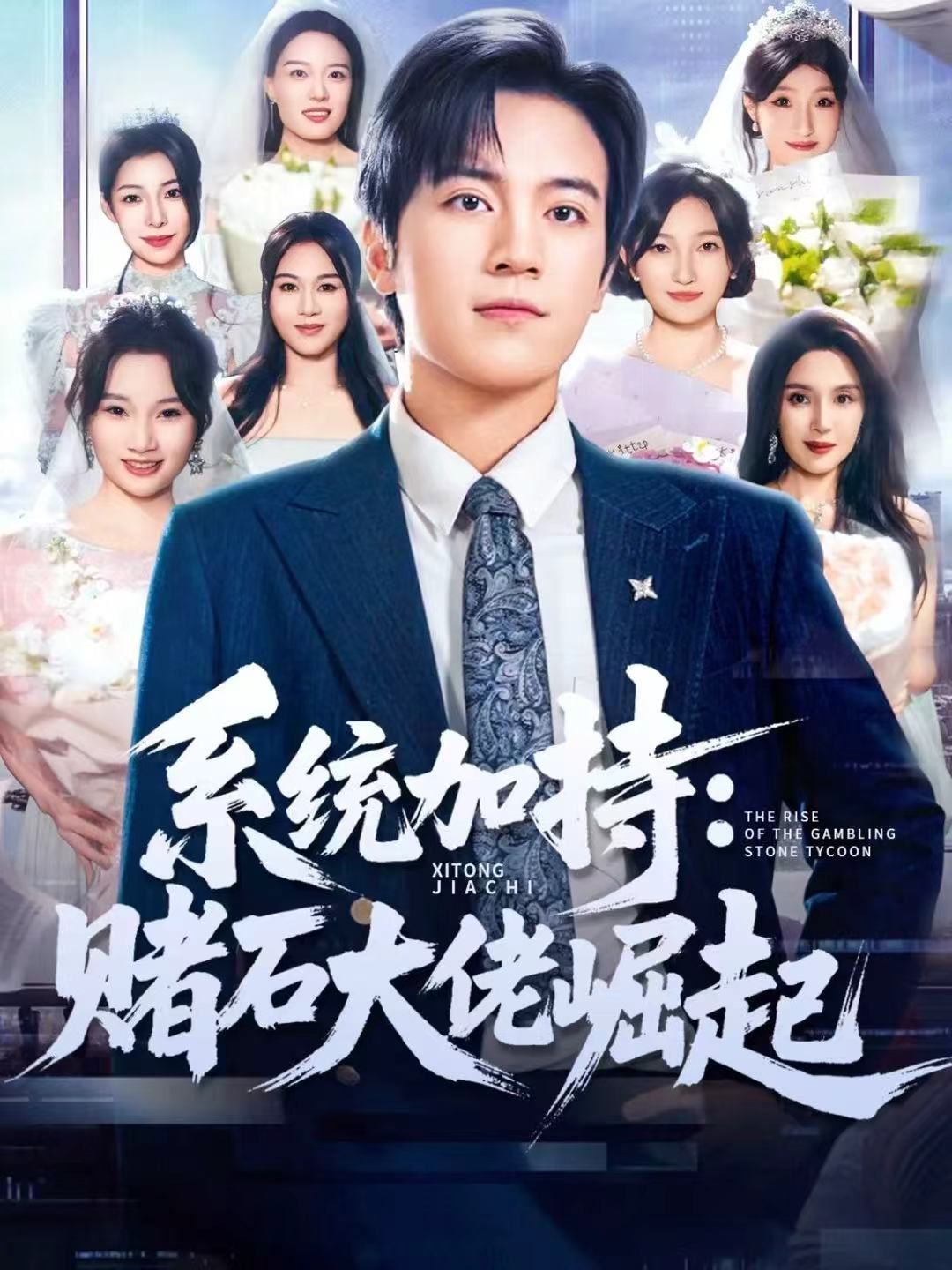 统加持：赌石大佬崛起 少年赌神：从原石到顶流