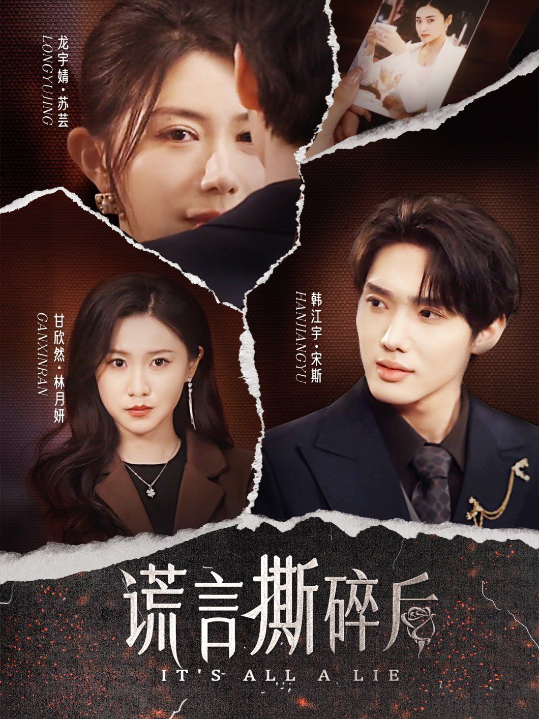 谎言撕碎后