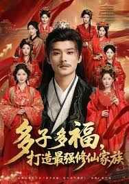多子多福打造最强修仙家族