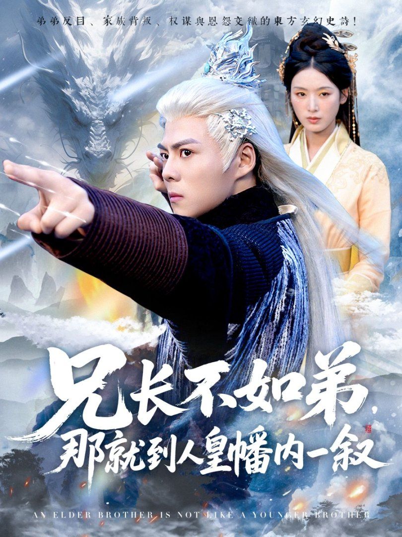 兄长不如弟那就到人皇幡内一叙