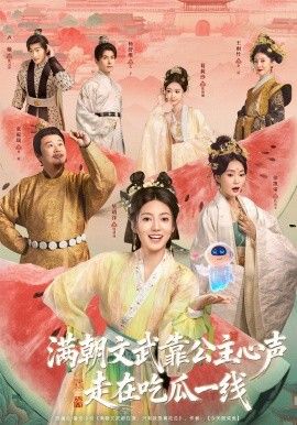 满朝文武靠公主心声走在吃瓜一线