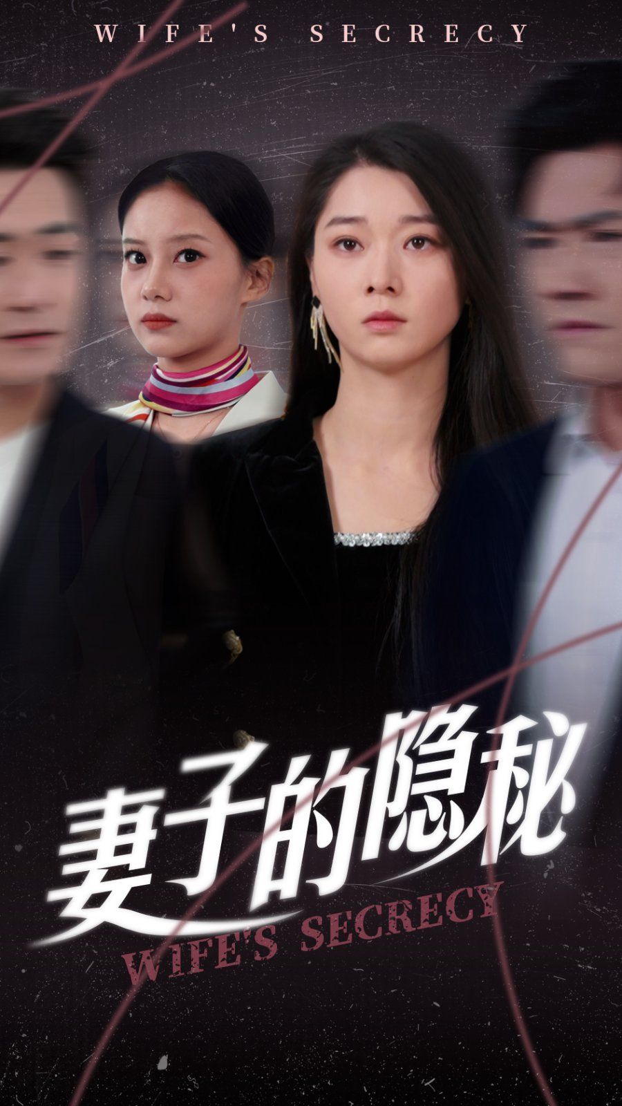 妻子的隐秘