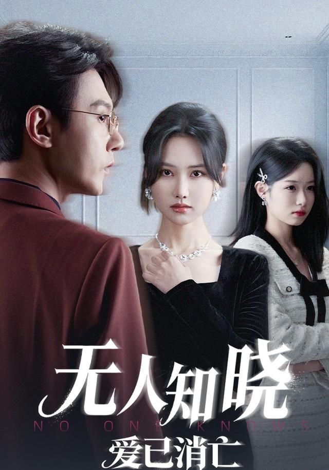 无人知晓爱已消亡