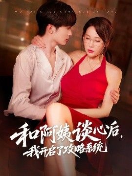 和阿姨谈心后，我开启了攻略系统