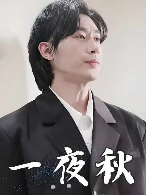 一夜秋（陆少宠妻如命）