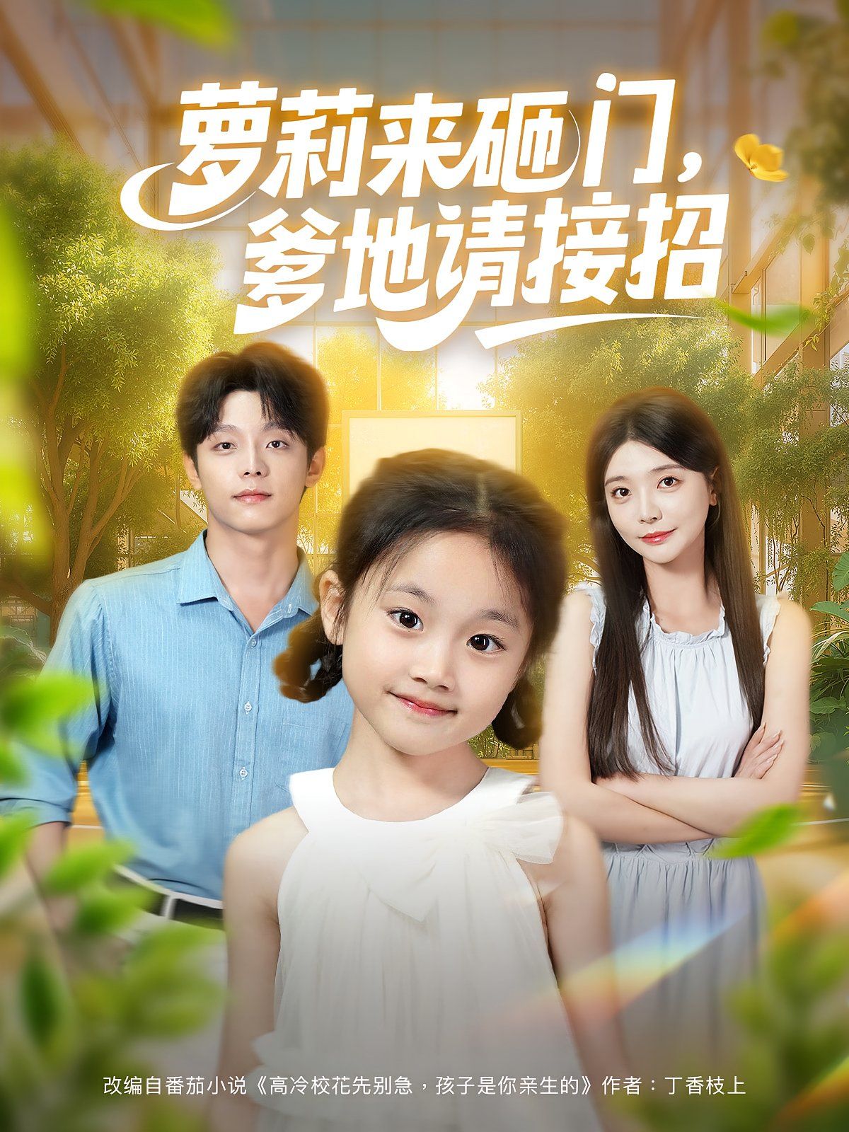 萝莉来砸门爹地请接招