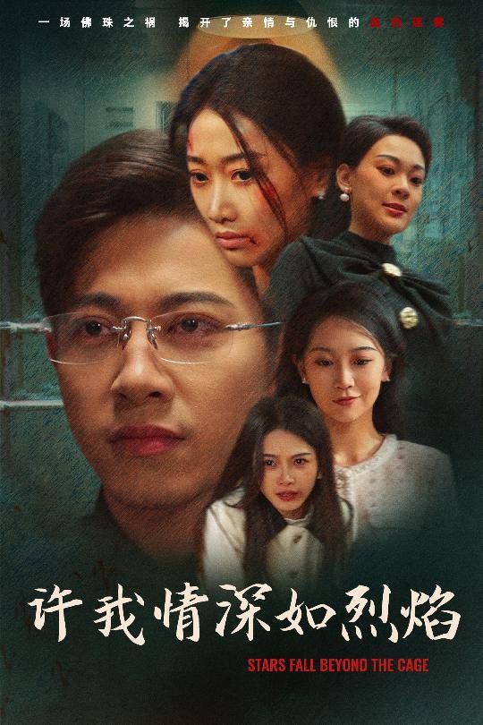 许我情深如烈焰