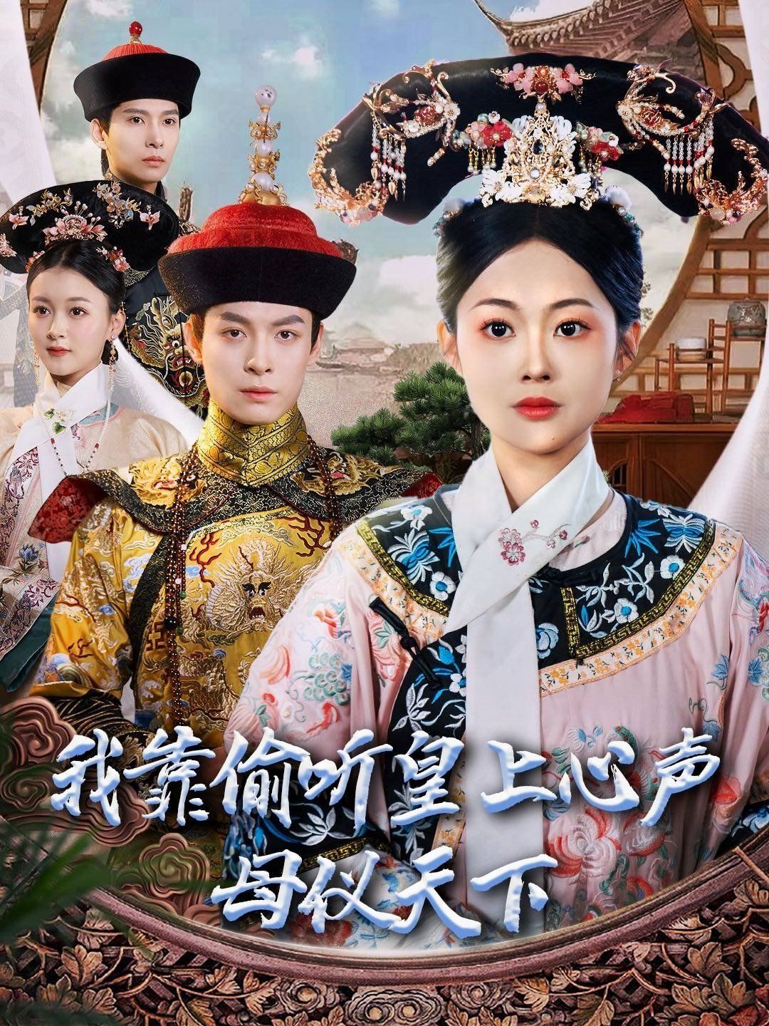 我靠偷听皇上心声母仪天下