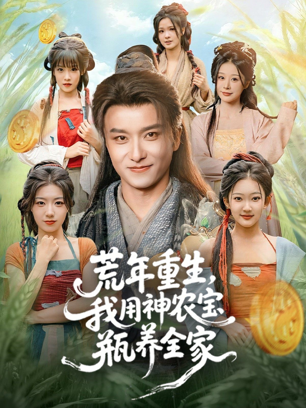 荒年重生，我用神农宝瓶养全家