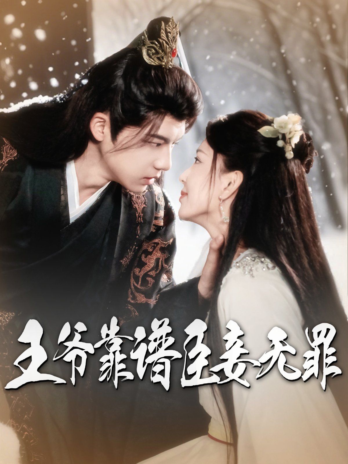 王爷靠谱臣妾无罪