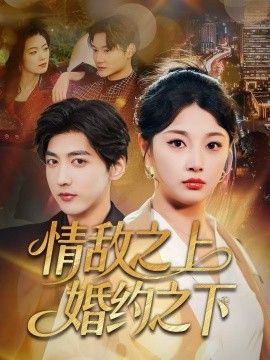 情敌之上婚约之下
