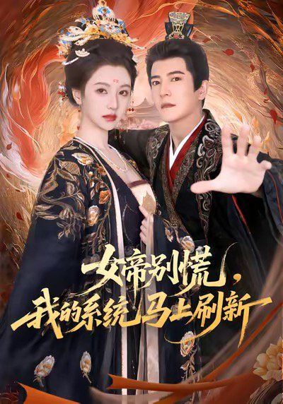 女帝别慌，我的系统马上刷新