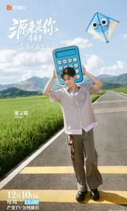 源来是你·青春季