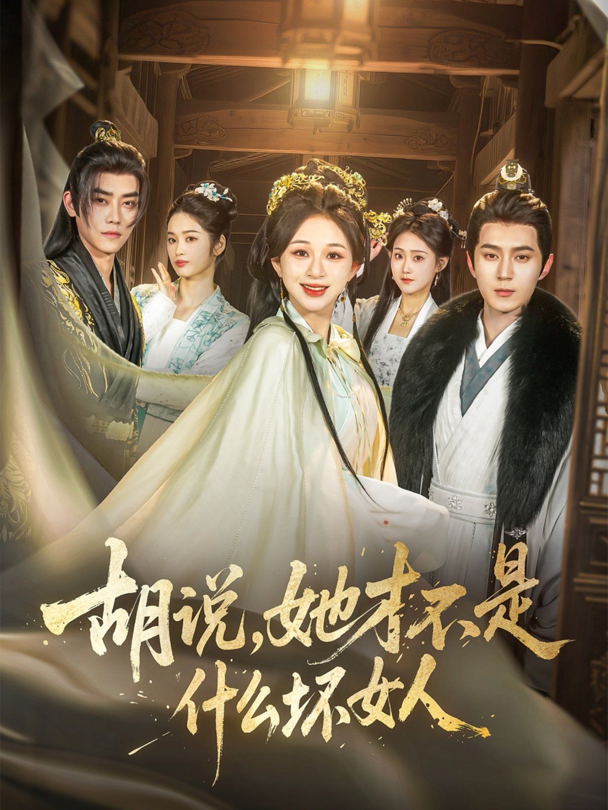 胡说，她才不是什么坏女人