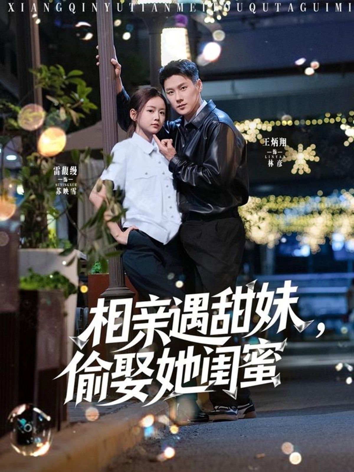 相亲遇甜妹，偷娶她闺蜜