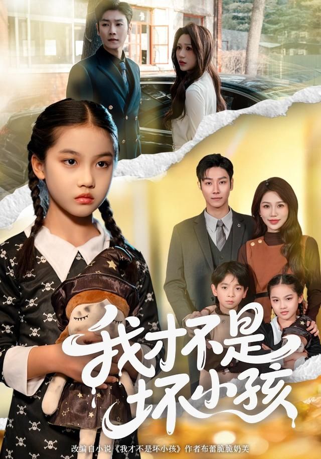 我才不是坏小孩
