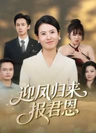 迎凤归来报君恩