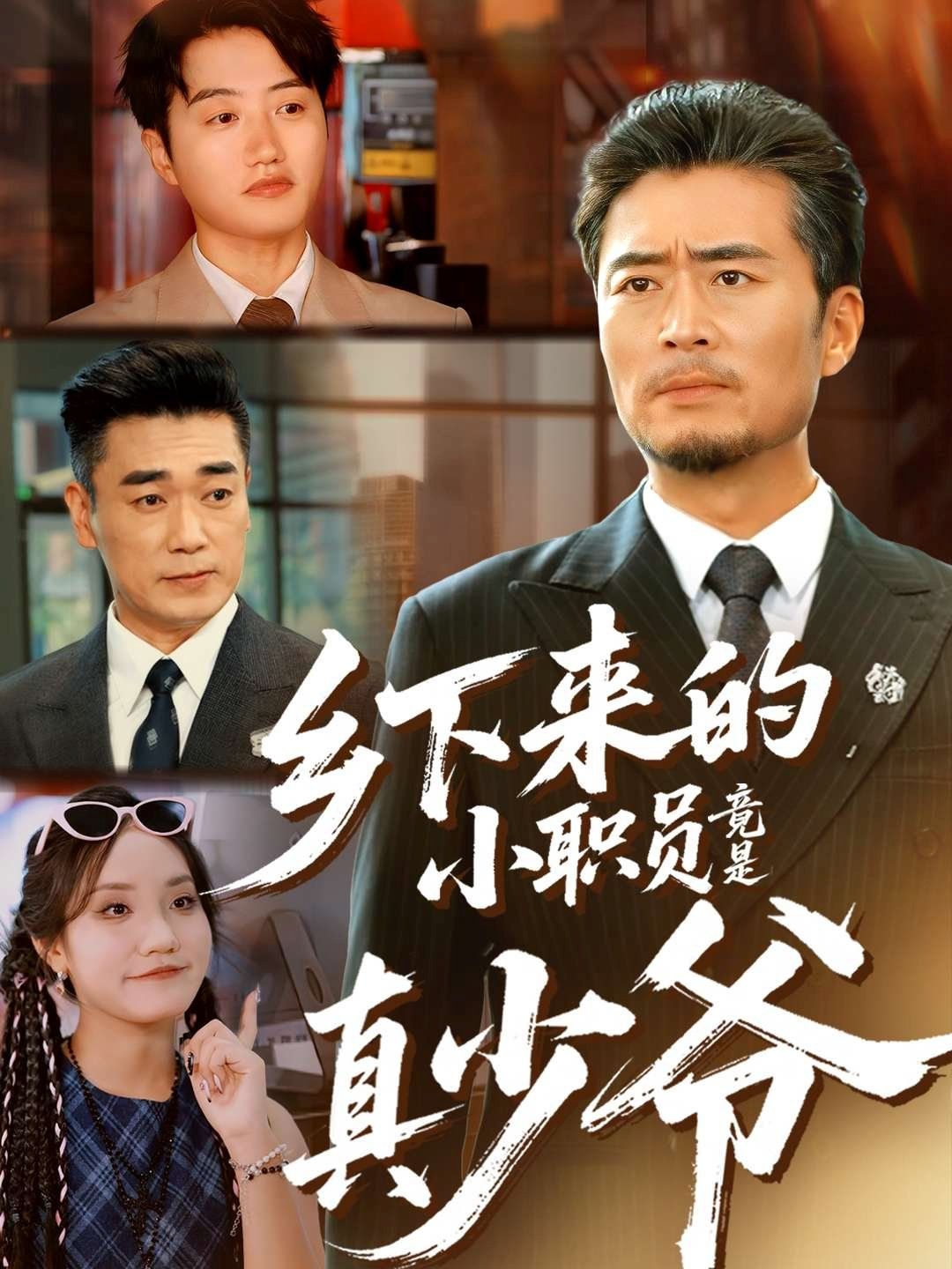 乡下来的小职员竟是真少爷