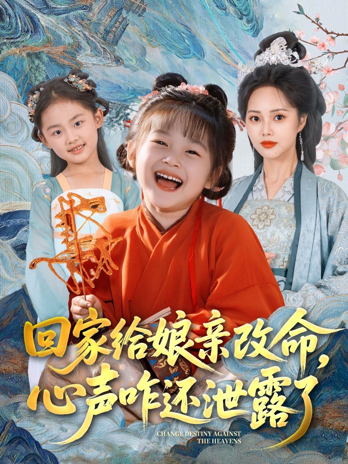 回家给娘亲改命，心声咋还泄露了