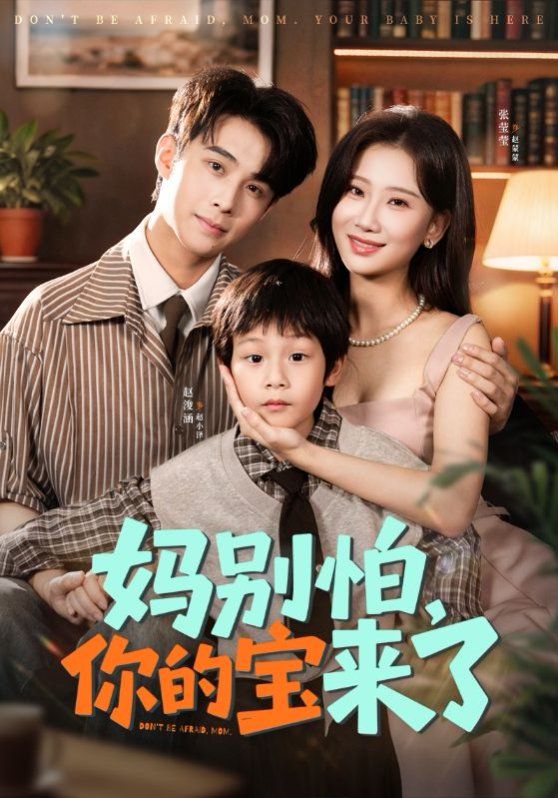 妈别怕你的宝来了 小团子驾到妈咪不做冤种